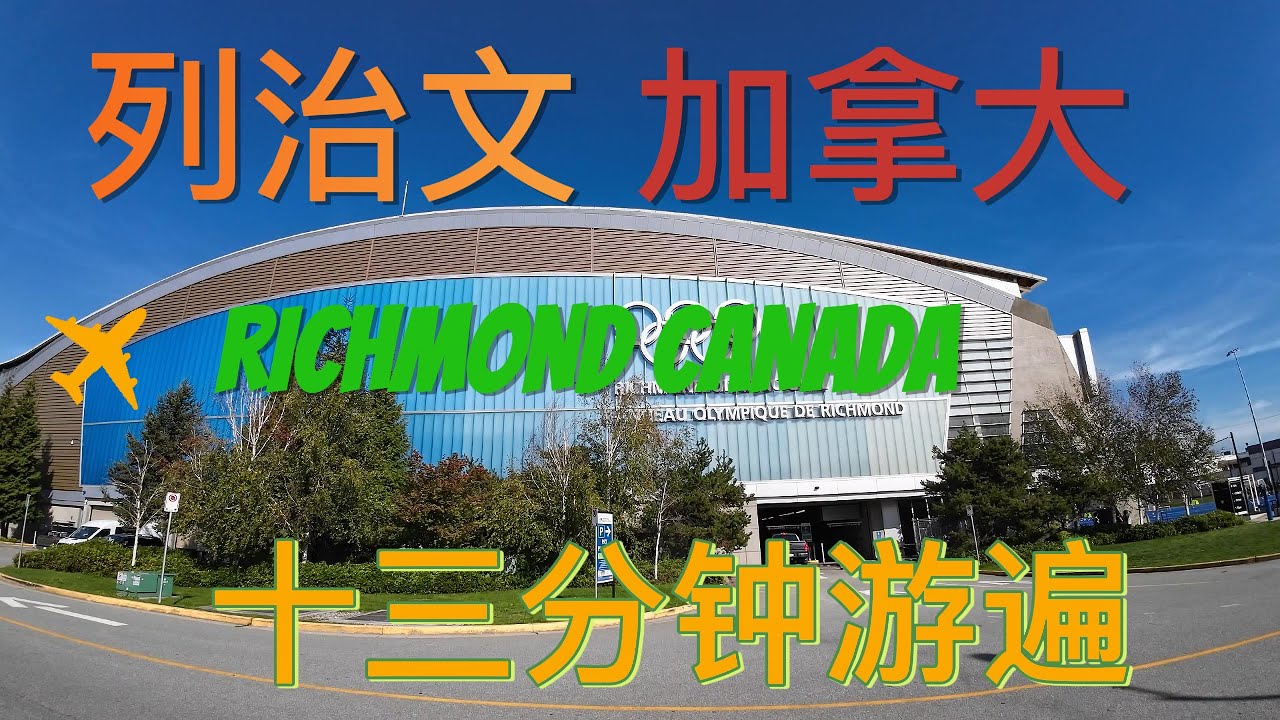 【温哥华旅游】列治文，可能是加拿大最多华人居住的城市，也是最多亚洲餐厅的美食之城，希望你看完视频对列治文有个大概的了解。