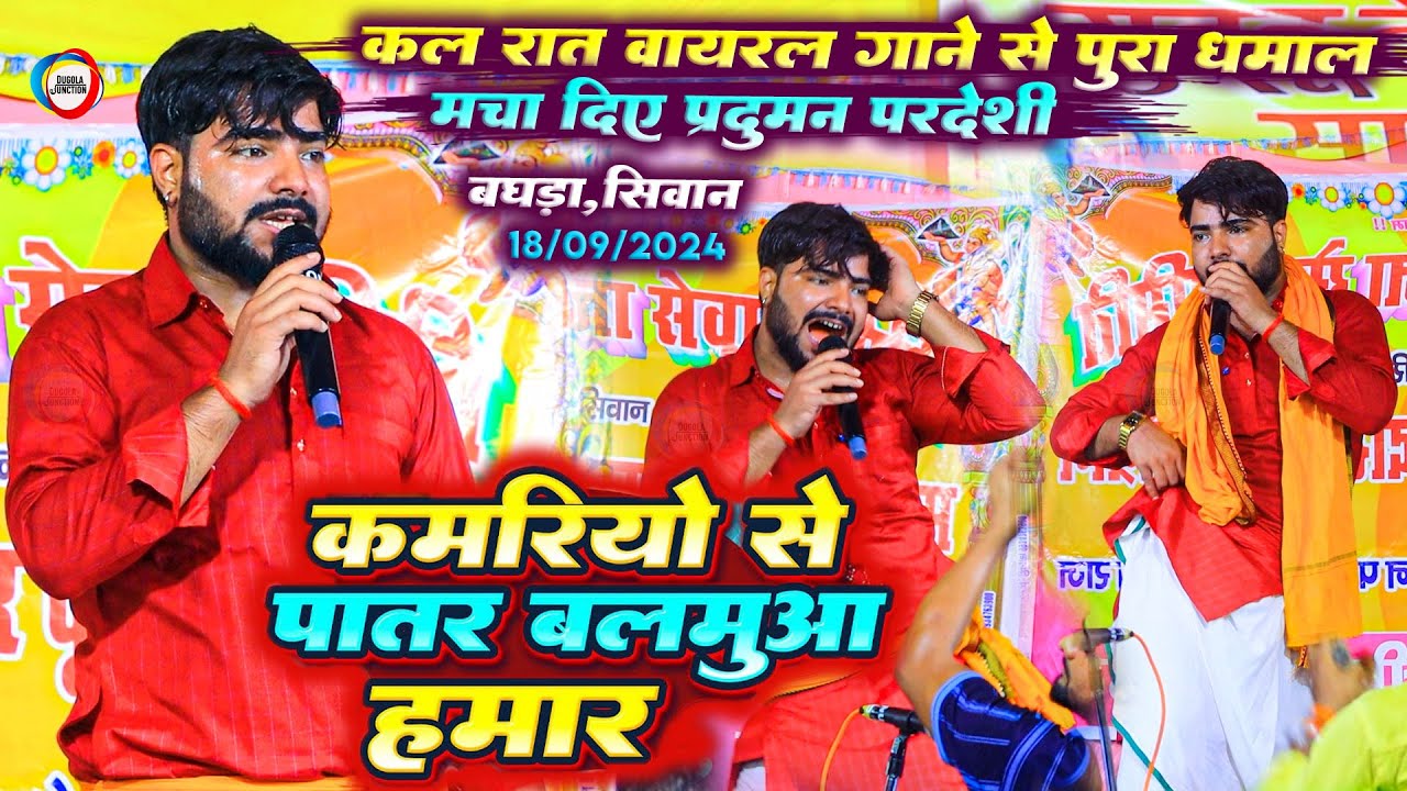 कमरियो से पातर बलमुआ हमार - कल रात वायरल गाने से पुरा धमाल मचा दिए #Praduman_Pardeshi | Dugola Video