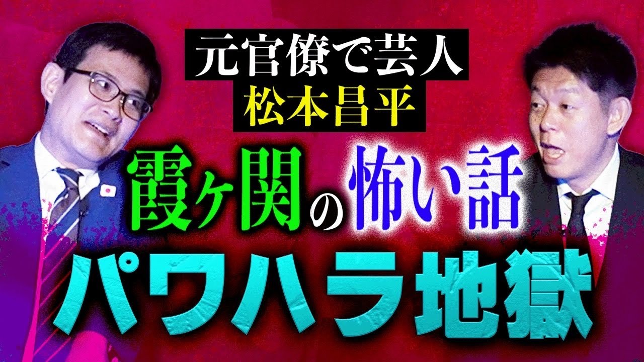 【元官僚芸人まつもと】霞ヶ関の怖い話！パワハラ地獄&母の遠隔治療『島田秀平のお怪談巡り』