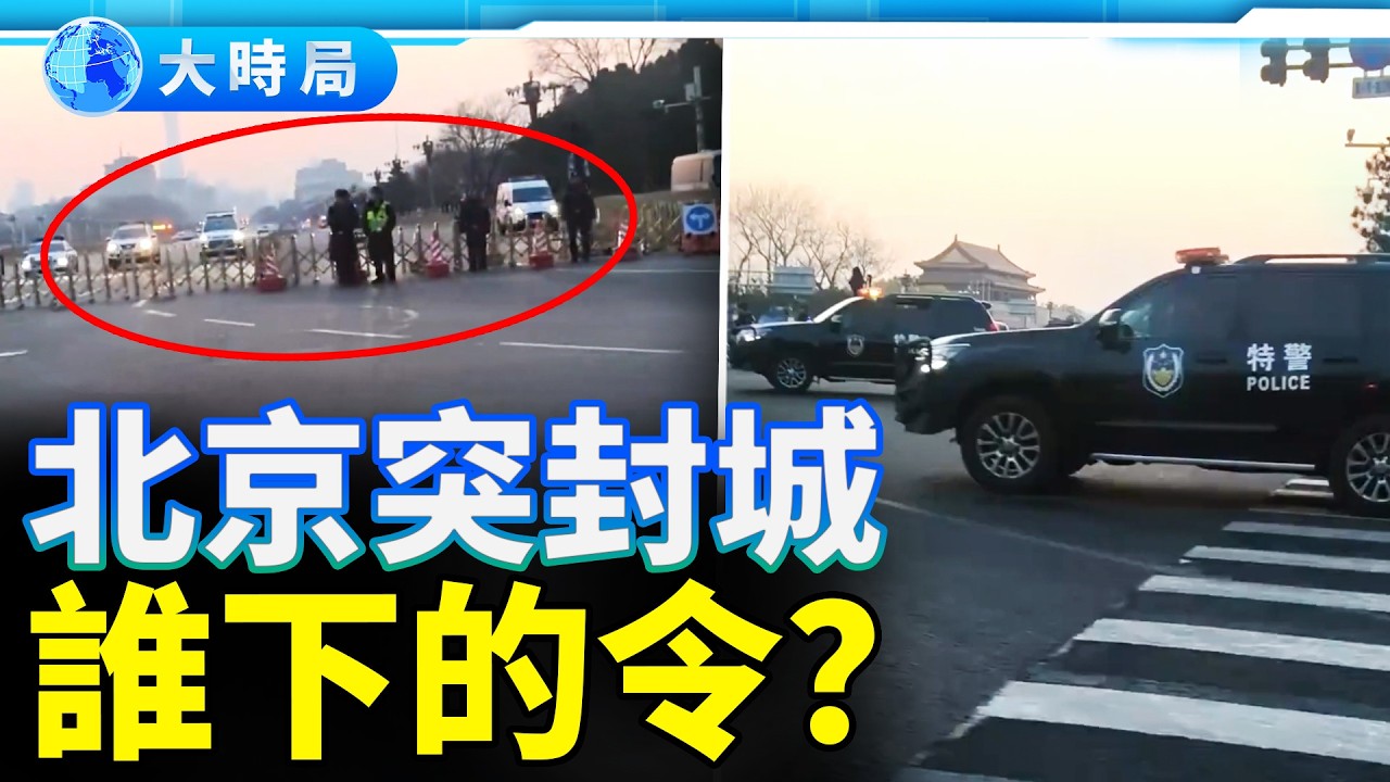 【北京突封城】，「兩個中央」對峙？傳習近平急送301醫院，溫家寶坐軍委車現身｜夜話時局｜大時局