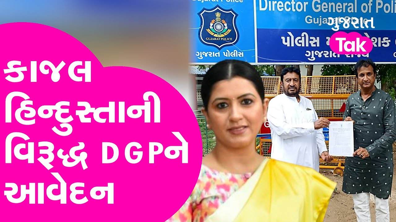 Kajal Hindustani વિરૂદ્ધમાં DGPને આવેદન| Vikas Sahay| Imran Khedavala| Gyasuddin Shekh |Gujarat tak