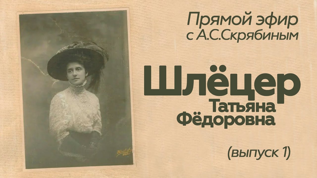 Прямой эфир // А.С.Скрябин // Т.Ф.Шлёцер /выпуск 1/