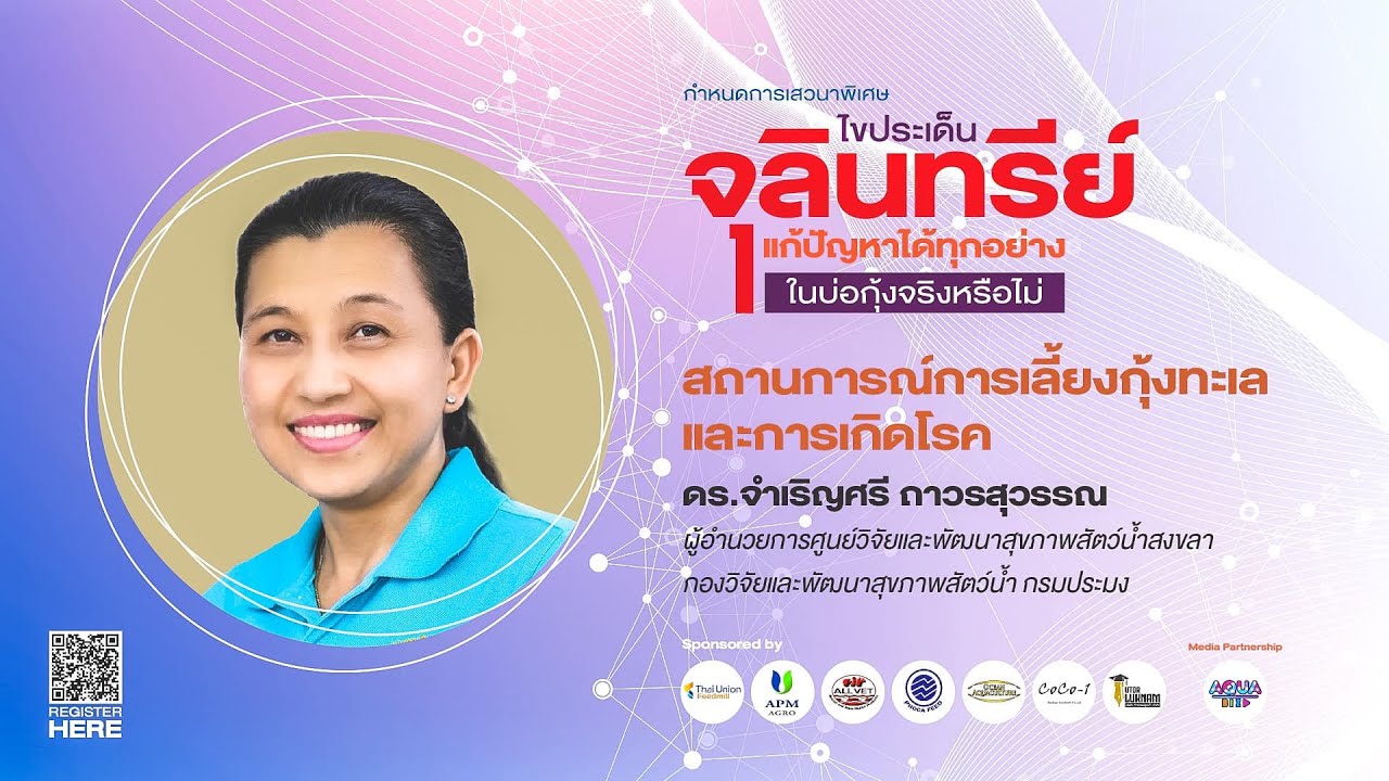 สถานการณ์การเลี้ยงกุ้งทะเลและการเกิดโรค