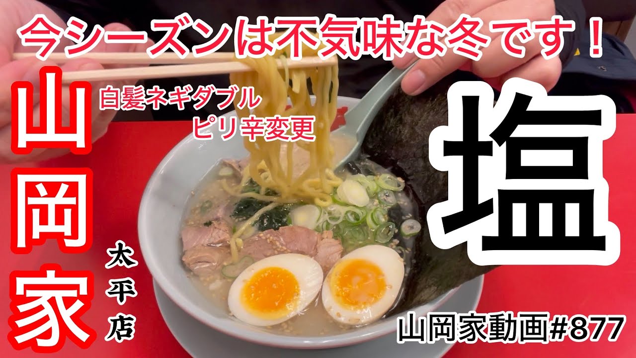 山岡家塩ラーメン【一人飯】【飯テロ】【ラーメン】山岡家動画トータル#877#北海道#札幌
