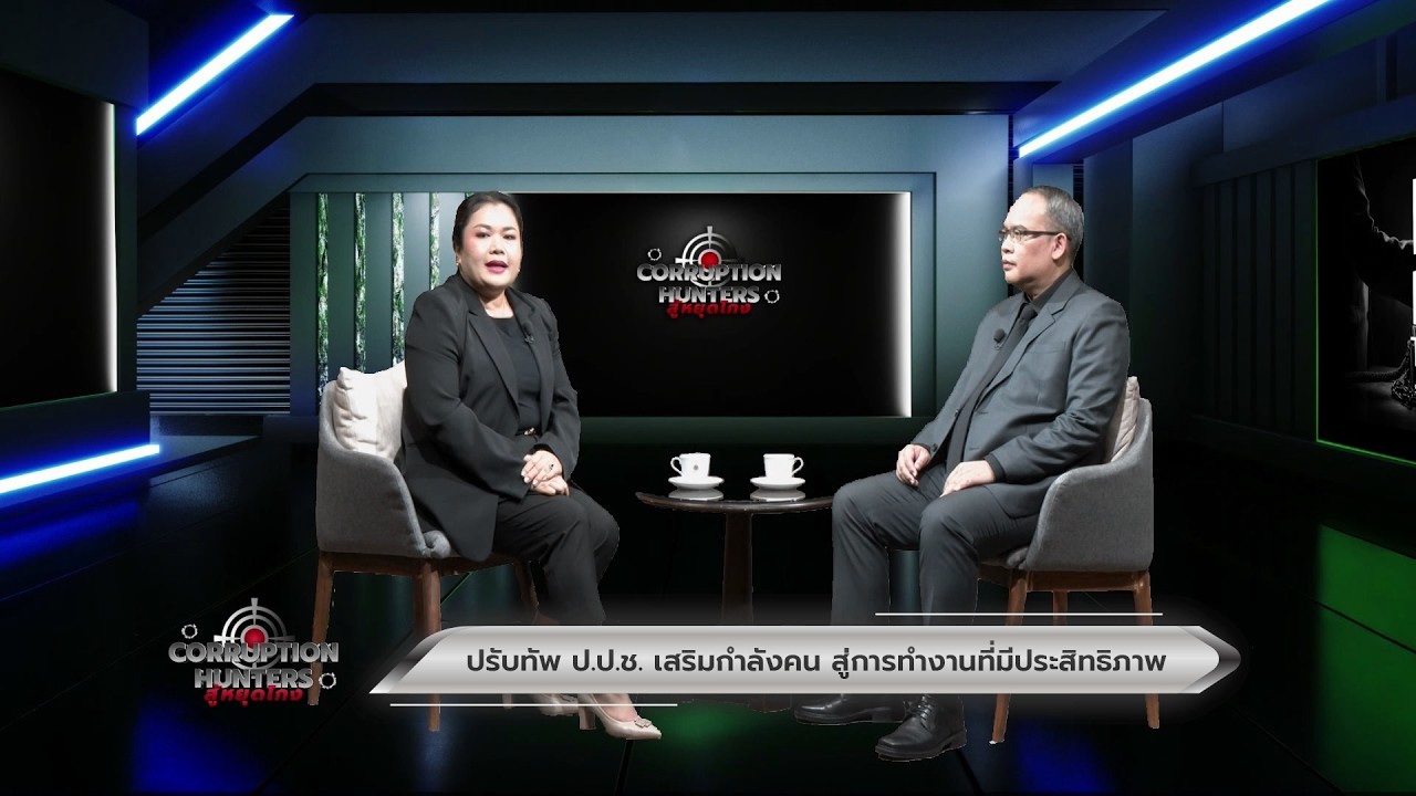 🏹  Corruption Hunters สู้หยุดโกง! : “ปรับทัพ ป.ป.ช. เสริมกำลังคน สู่การทำงานที่มีประสิทธิภาพ” 🏹
