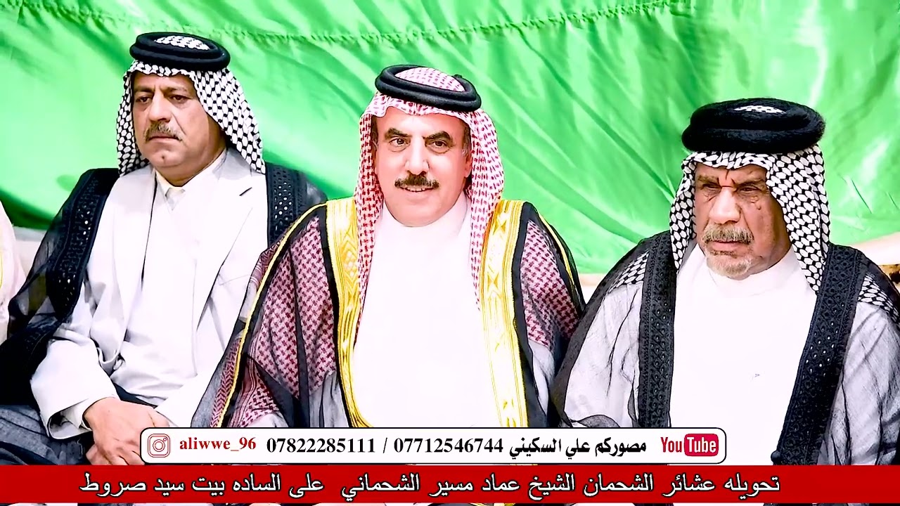 تحويله عشيره الشحمان على الساده بيت سيد صروط بسبب الاساء من حسين الشحماني على الرمز السيد صروط