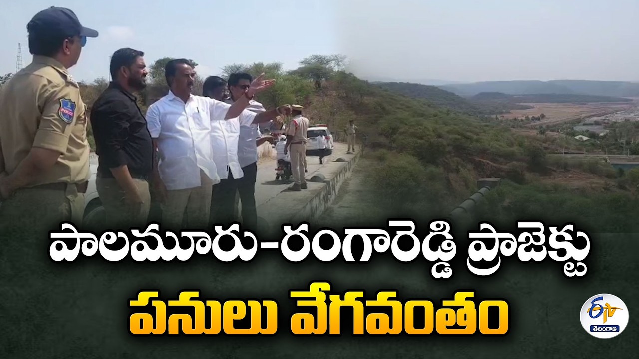 Palamuru&ndash;Rangareddy Lift Irrigation Project to Be Completed Soon | Minister Jupally
