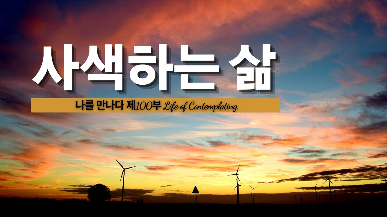 사색하는 삶, Life of Contemplating, 나를 만나다, 삶의 지혜, 사색, Contemplation, 동기부여, 긍정, 변화, Motivation, Positive