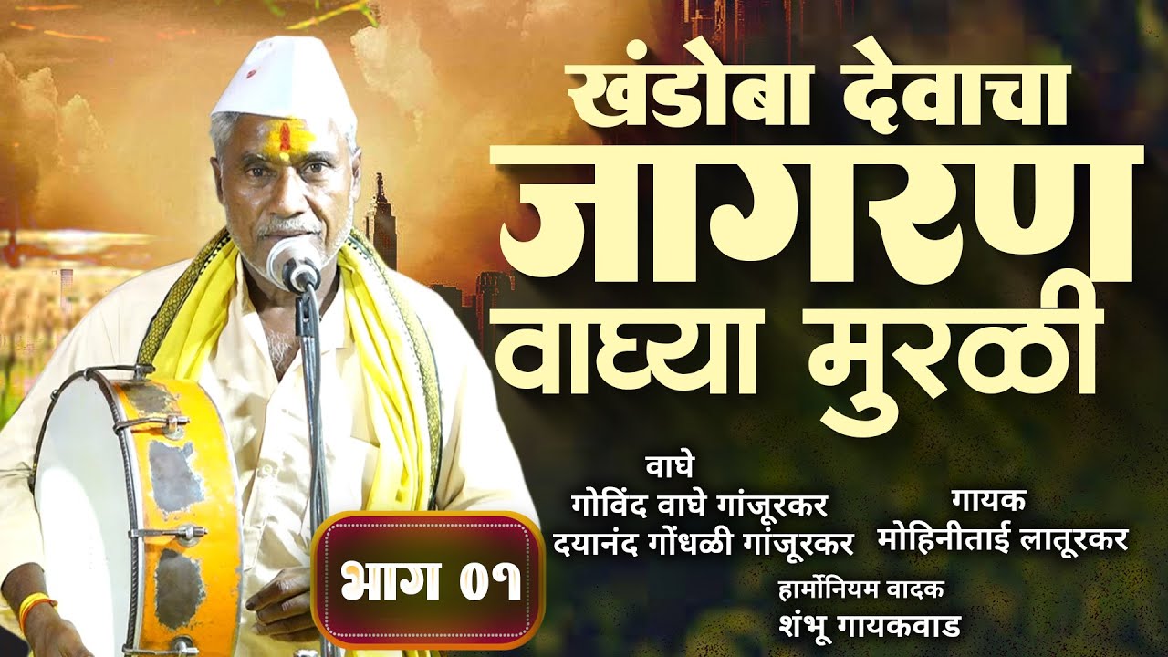 वाघ्या मुरळी खंडोबा जागरण।गोविंद वाघे गांजूरकर ।दयानंद गोंधळी । उदगीर |waghya Murali Jagran| भाग 01