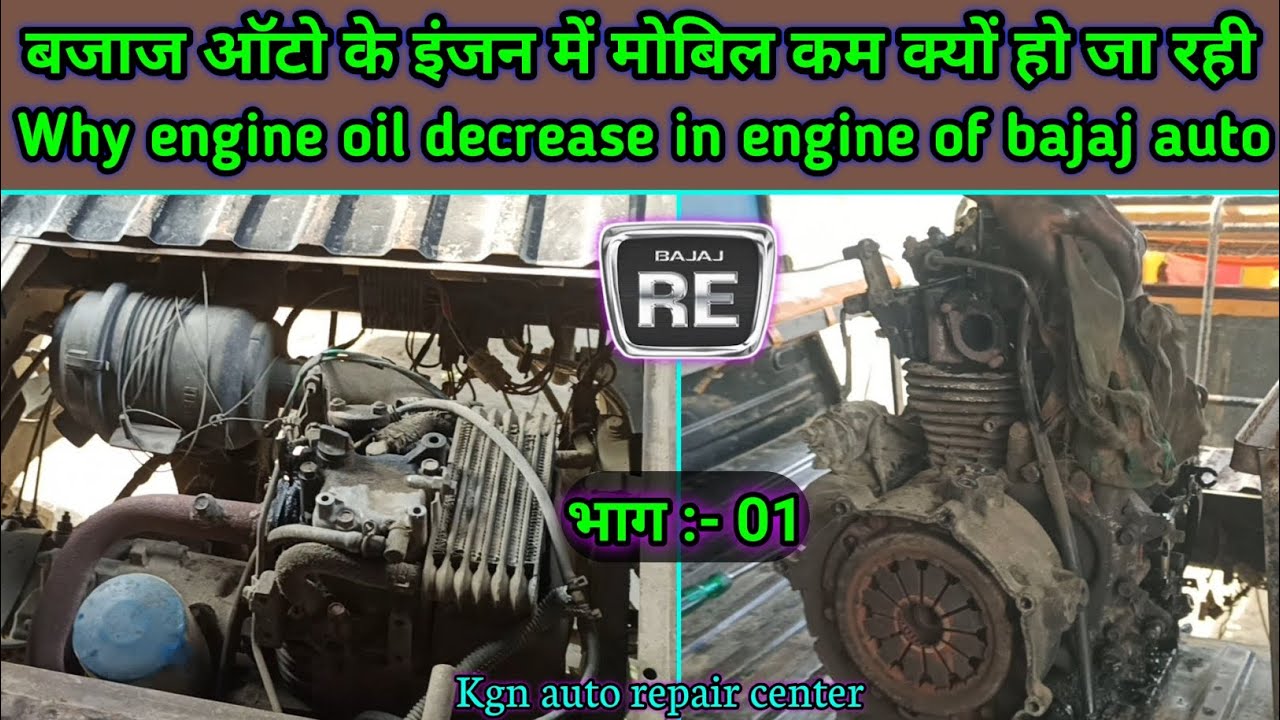 Auto ke engine me mobil kam kau ho ja rhi hai || Bajaj auto || engine ko kaise uthare @Kgnarc