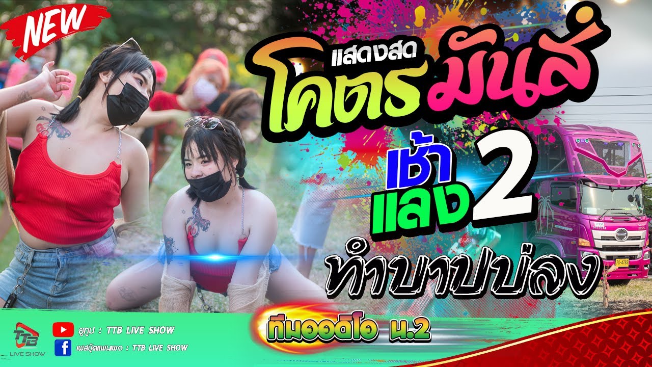 เช้าสองแลงสอง+ทำบาปบ่ลง+แม่ฮ้างน้อย  - รถแห่ทีมออดิโอ No2 @บ้านดอนกลอย