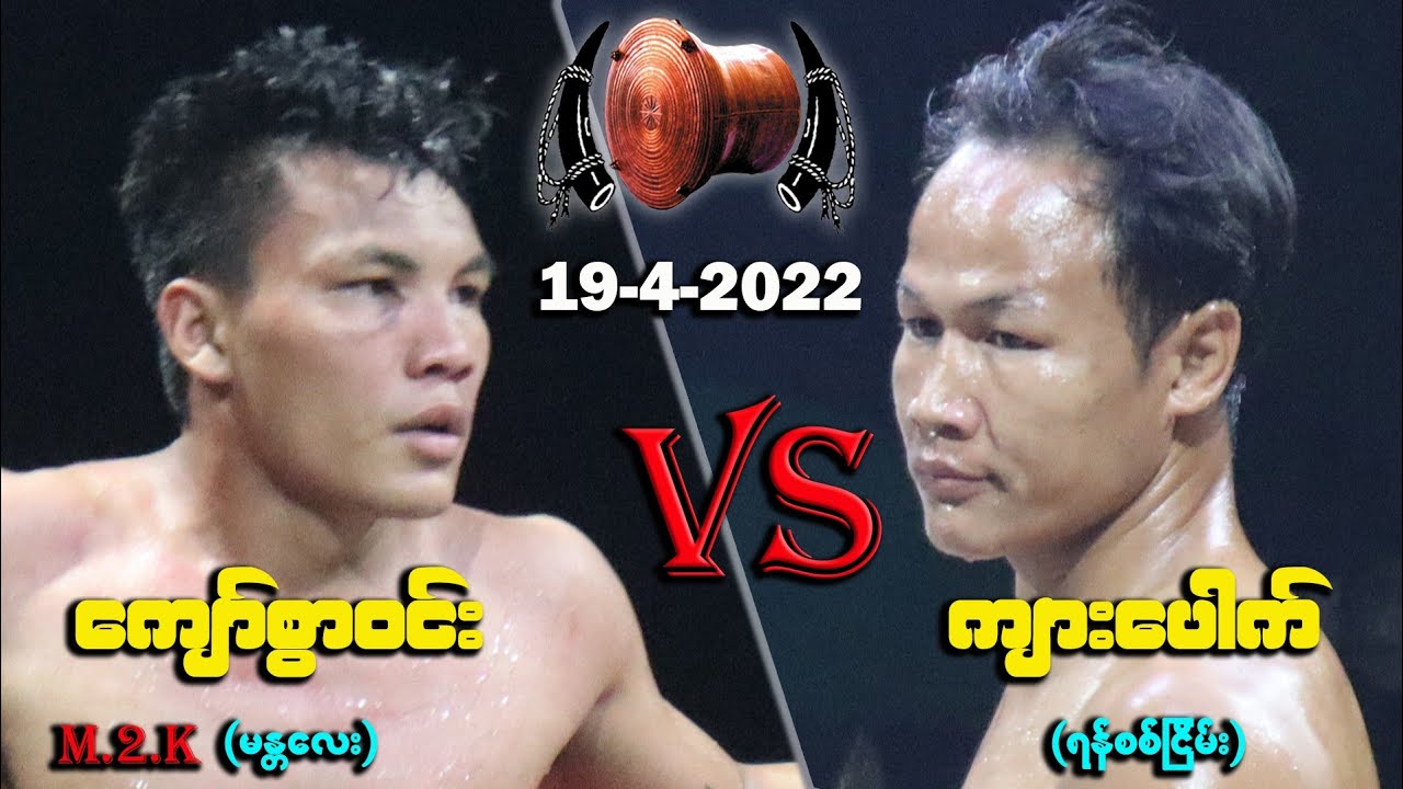 ေက်ာ္စြာဝင္း VS က်ားေပါက္ 19-4-2022-myanmar lethwei