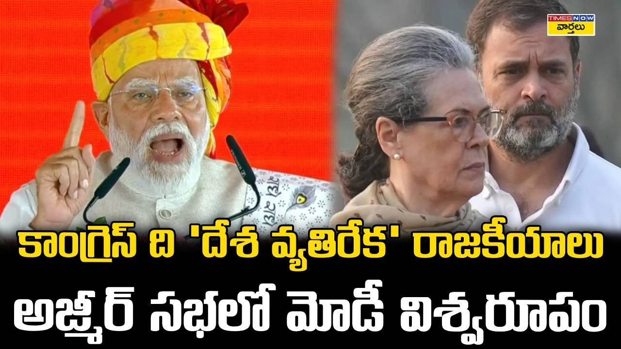 PM Modi Fires on Congress in Ajmer Rally || అజ్మీర్ సభలో మోడీ విశ్వరూపం ||  Rahul Gandhi