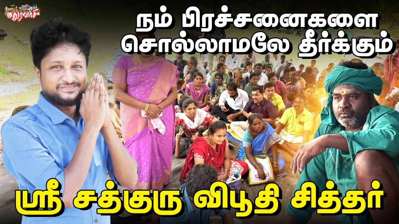 நம் பிரச்சனைகளை சொல்லாமலே தீர்க்கும் விபூதி சித்தர் | Miracles Of Viboothi Siddhar | Madurai
