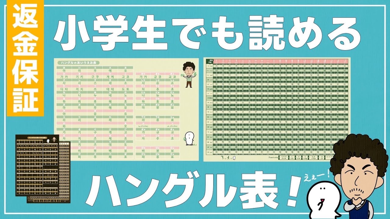 小学生でも読めるハングル表【日本初】