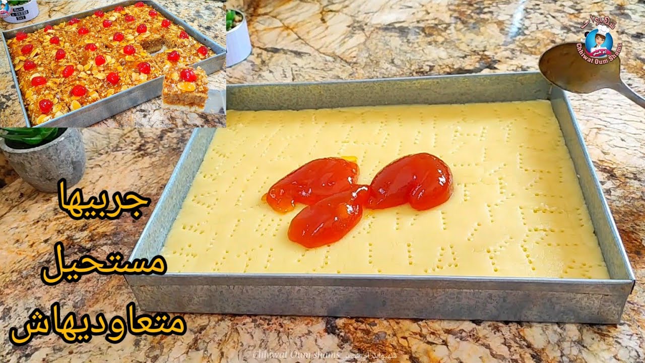بلا مدوخي⁉️هاد الحلوة الي تسلك مع ضياف طيبيها مرة وحدة ب3 طبقات بنة تنسيك فلي فات قرمشة خفة وتعليكة