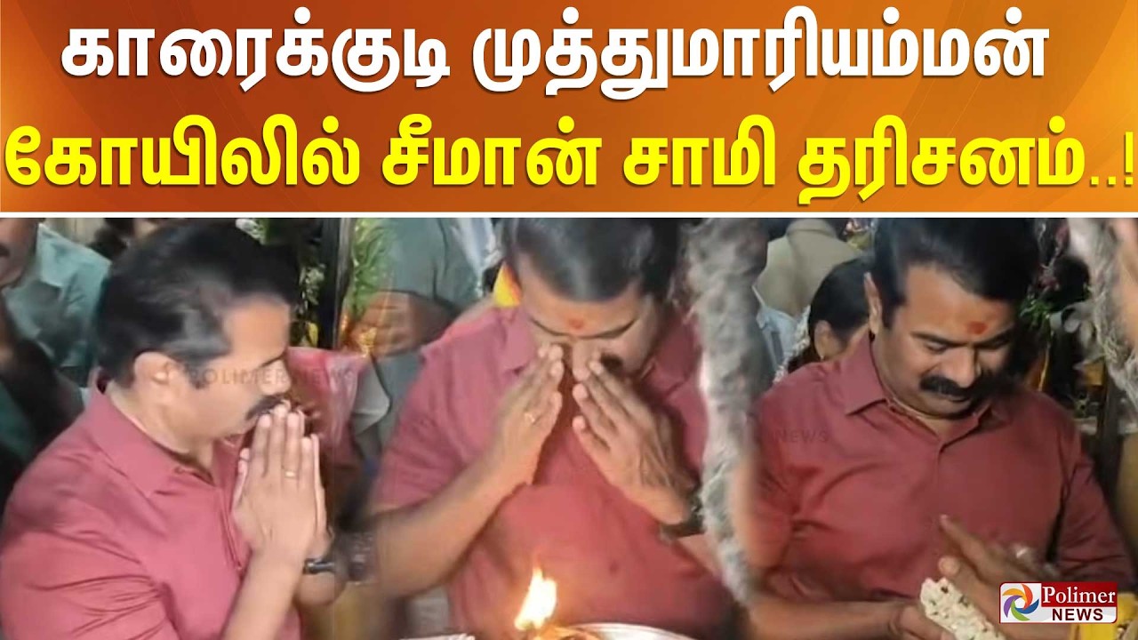 காரைக்குடி முத்துமாரியம்மன் கோயிலில் சீமான் சாமி தரிசனம்..!