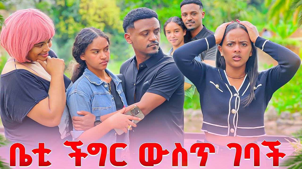 ዳኒ ሚስቱን ይዞ መጣ.ቤቲ ችግር ውስጥ ገባች🥹😭 