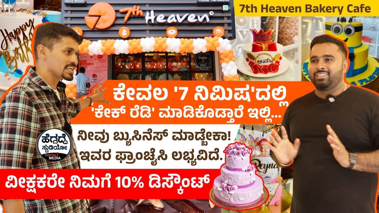 ಇಲ್ಲಿ ಕೇವಲ '7 ನಿಮಿಷ'ದಲ್ಲಿ 'ಕೇಕ್ ರೆಡಿ' ಮಾಡಿ ಕೊಡ್ತಾರೆ! ಹೇಗೆ? ಎಲ್ಲಿ?? | 7th Heaven Bakery Cafe|Heggadde