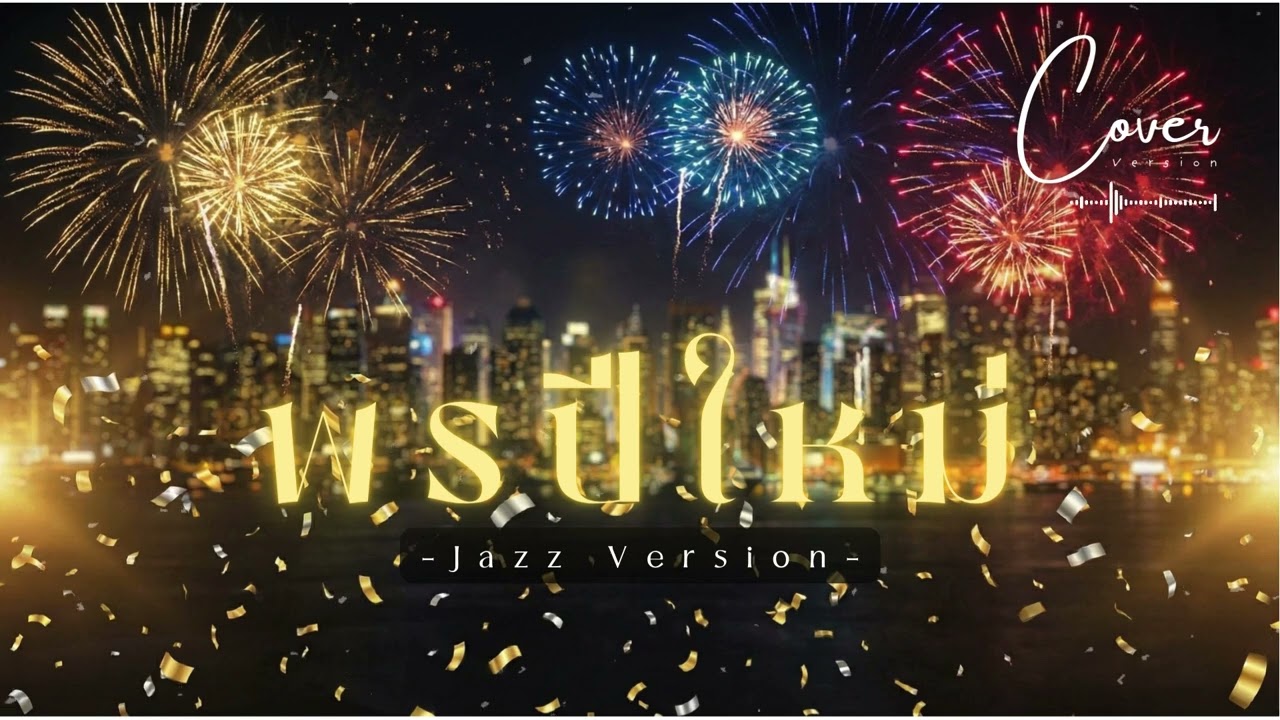 พรปีใหม่ - Jazz Version