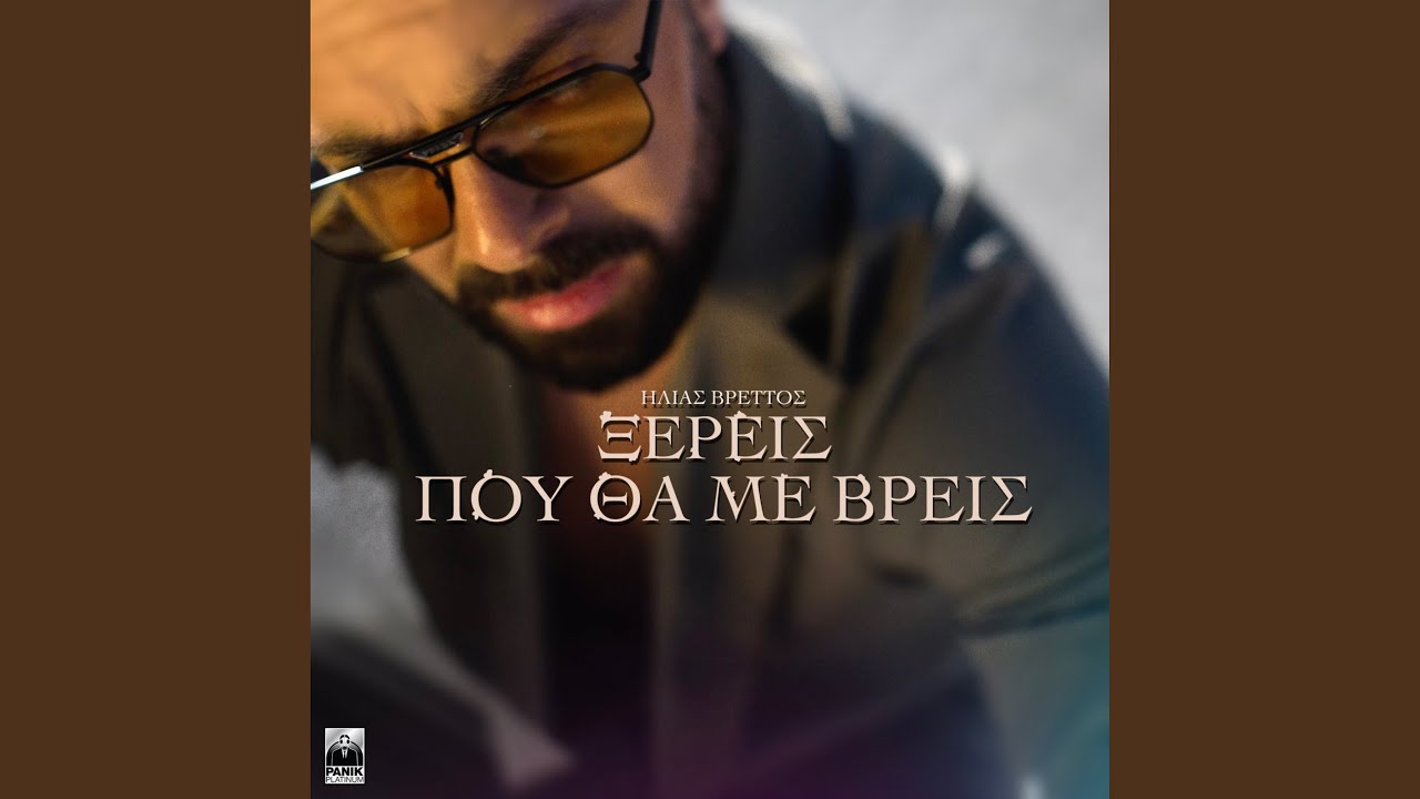 Ksereis Pou Tha Me Vreis