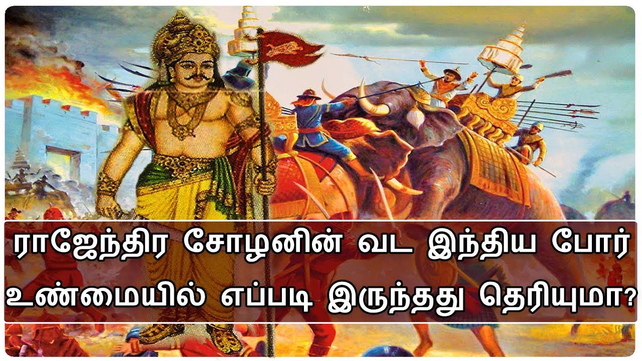 எதிரிகளை மிரளவைத்த ராஜேந்திர சோழனின் ஒட்ட தேச போர் எப்படி இருந்தது தெரியுமா?  | BioScope