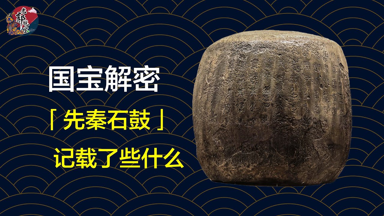 跨越三千年岁月的「先秦石鼓」上究竟记载了些什么内容，历朝历代都视为镇国之宝