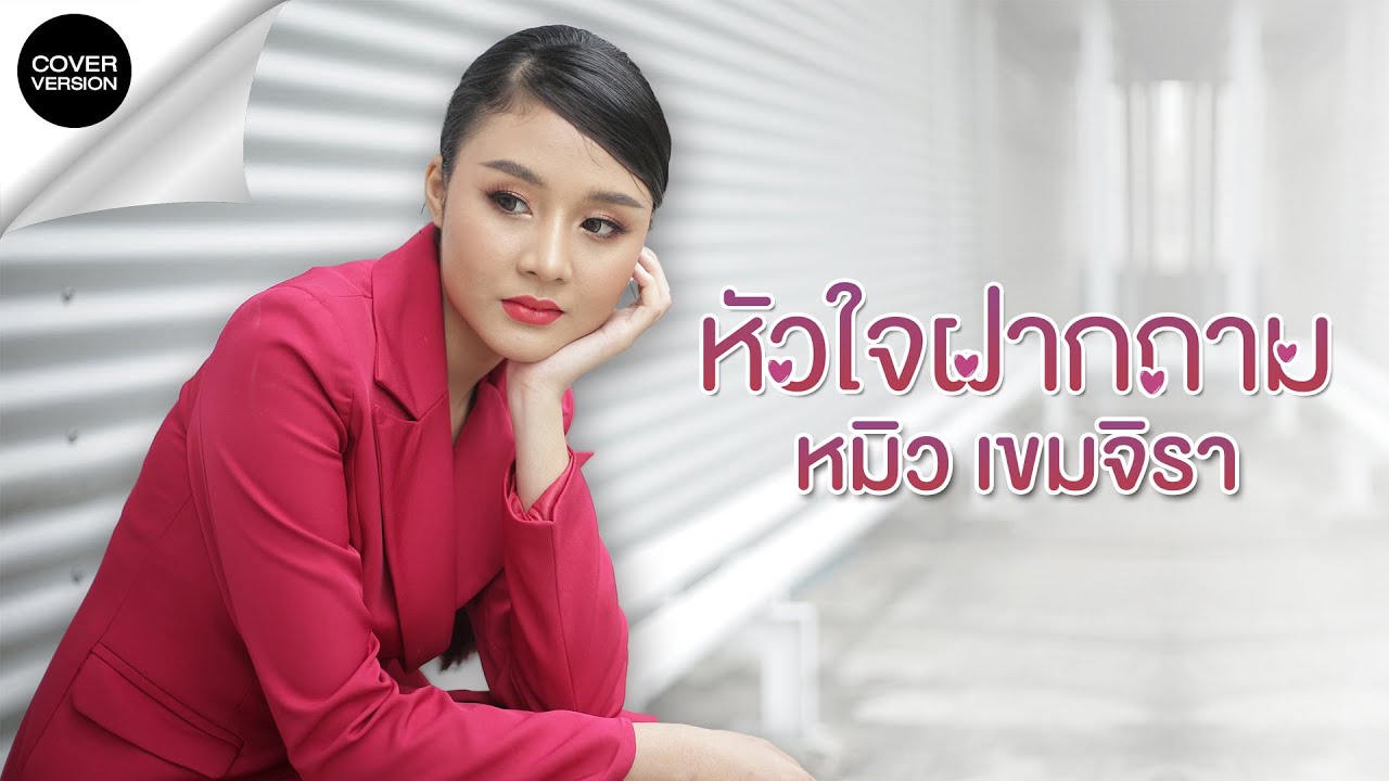 หัวใจฝากถาม - หมิว เขมจิรา [COVER VERSION]