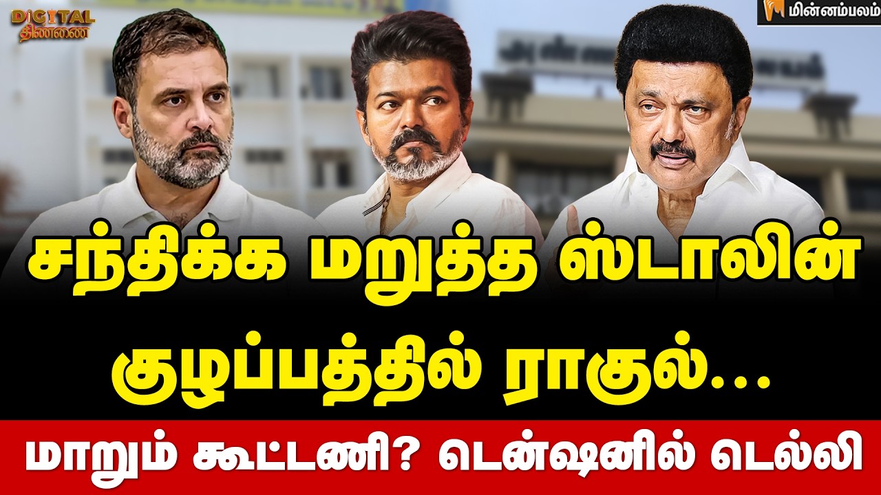 Digital Thinnai : காத்திருக்கும் விஜய் ...மாறும் கூட்டணி? | MKStalin | Vijay | Rahul Gandhi | TVK