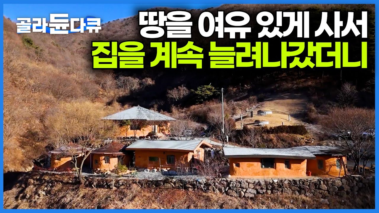 짓다보니 벌써 6채나 됐다. 산자락에 흙집 타운하우스를 만들어 사는 남자｜덕유산｜한국기행 2026｜#골라듄다큐