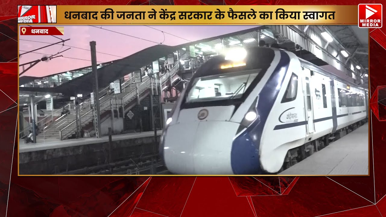 रेल बजट की सौगात पर धनबाद गदगद, अमृत भारत ट्रेन की घोषणा से धनबाद में उत्साह