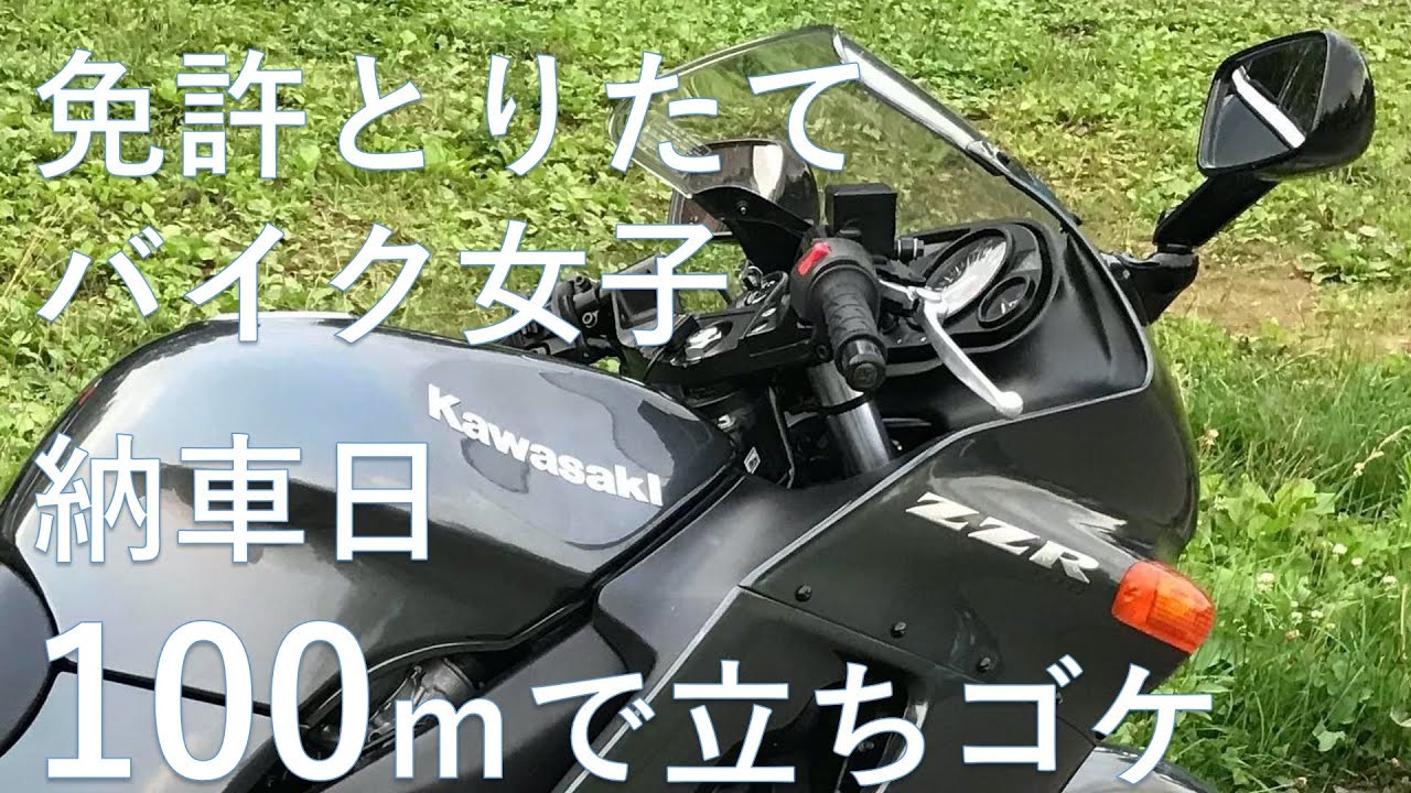 【納車・即立ちゴケ】免許とりたてバイク女子/漢KAWASAKI ZZR400