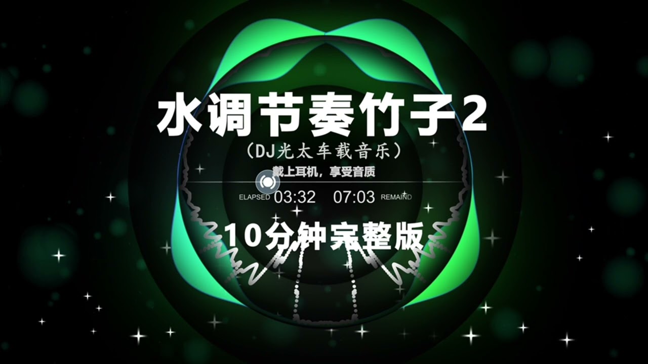 水调节奏竹子2 (10分钟完整版)  | Nonstop DJ Remix Douyin 2024 | 动感电音Remix | 抖音劲爆DJ舞曲