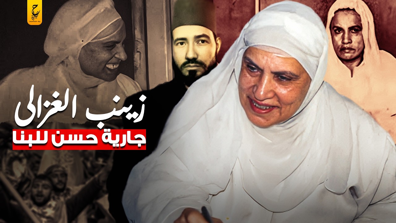 زينب الغزالي أخطر إمرأة في جماعة الإخوان المسلمين