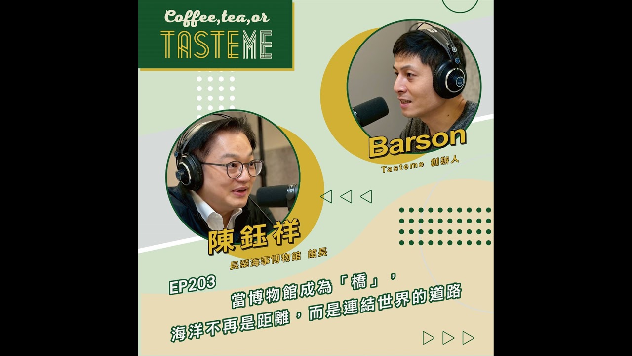 EP203 l【長榮海事博物館館長 陳鈺祥 x Barson】當博物館成為「橋」，海洋不再是距離，而是連結世界的道路