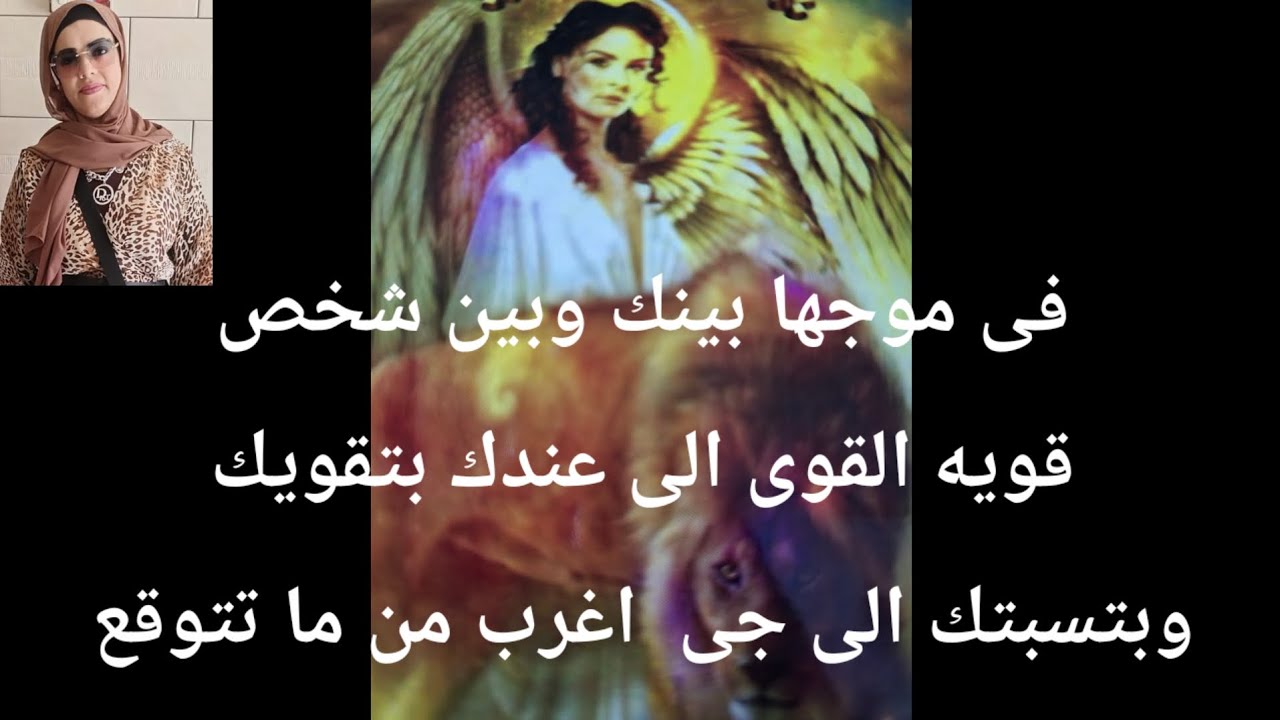 فى موجها بينك وبين شخص القوى الى عندك بتقويك وبتقول لك اثبت الى جاى اغرب من ما تتوقع