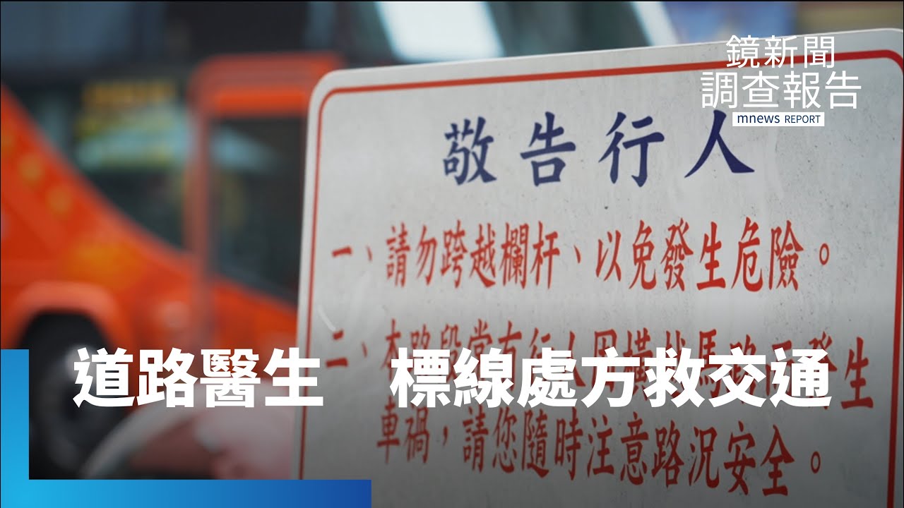 新道安革命！熱血馬路醫生撰「完全道路設計」　標線改造促安全　台灣馬路空間再造　看最紊亂之處如何重整｜虎口求生記｜鏡新聞調查報告 #鏡新聞
