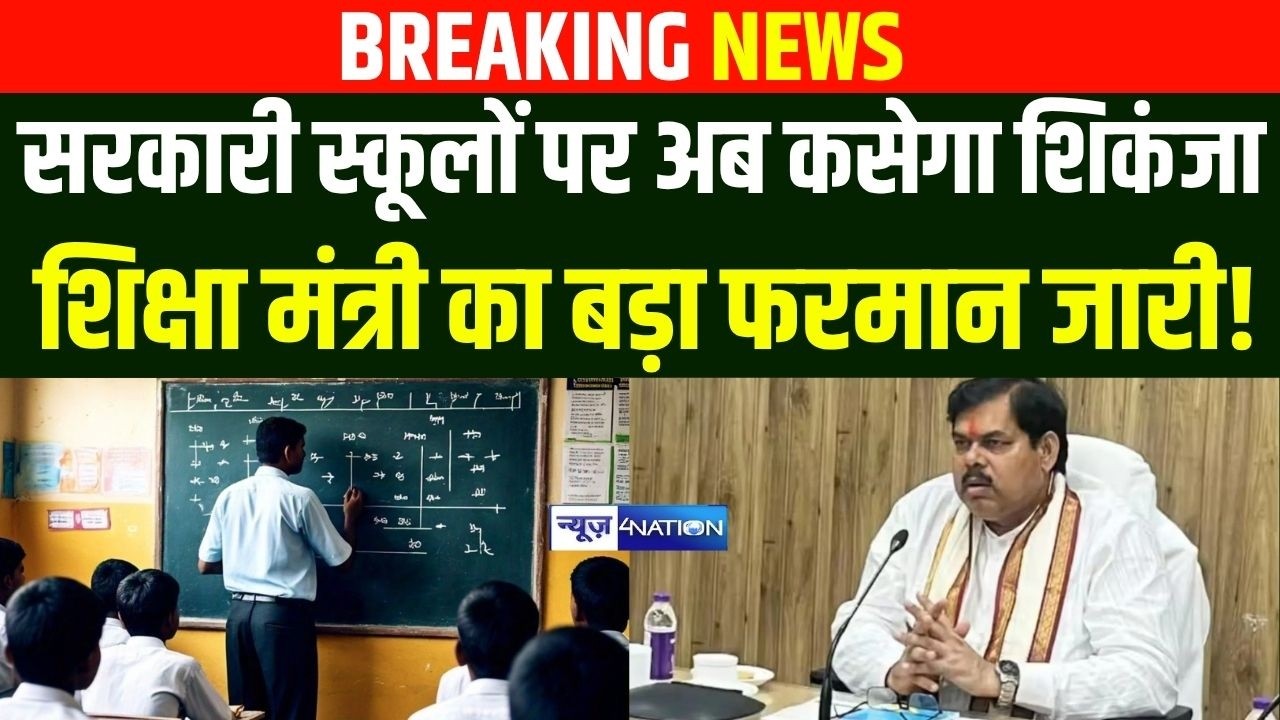 Bihar के सरकारी स्कूलों पर अब कसेगा शिकंजा, शिक्षा मंत्री Mithlesh Tiwari का बड़ा फरमान जारी!