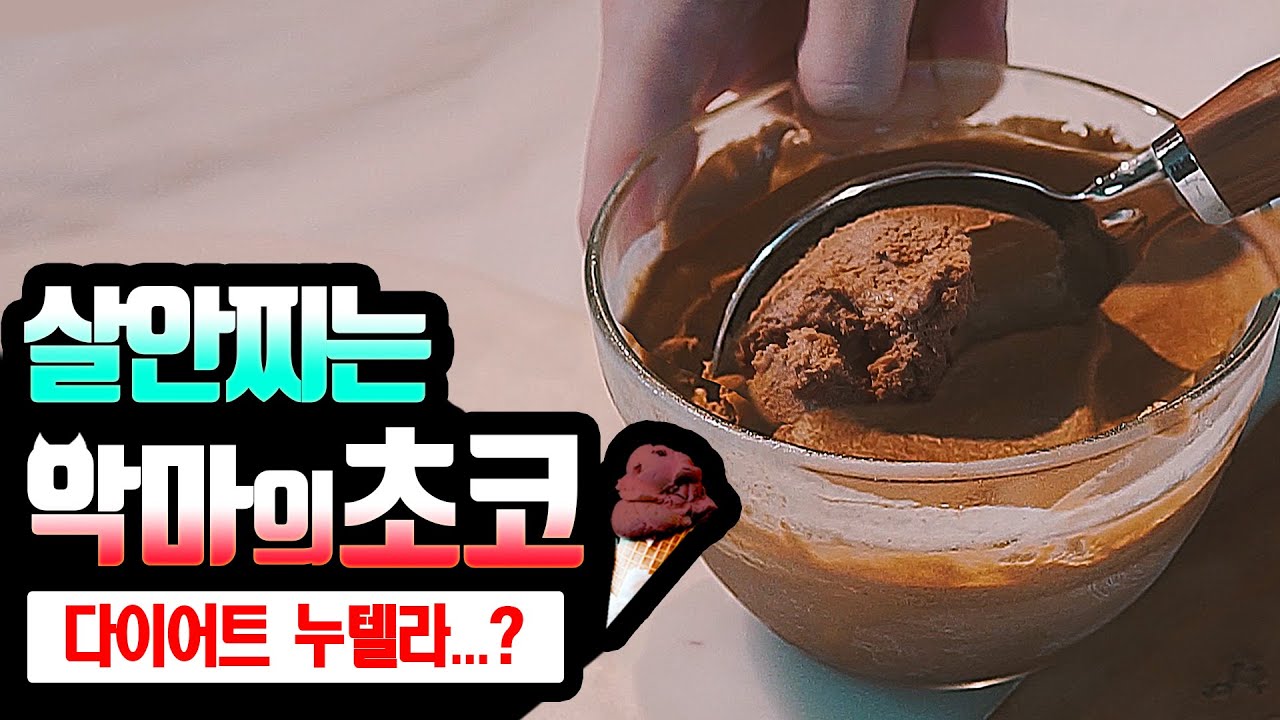 쫀득 사르르.. 악마의 다이어트! 이렇게 먹으면 살안쪄! 초코 아이스크림
