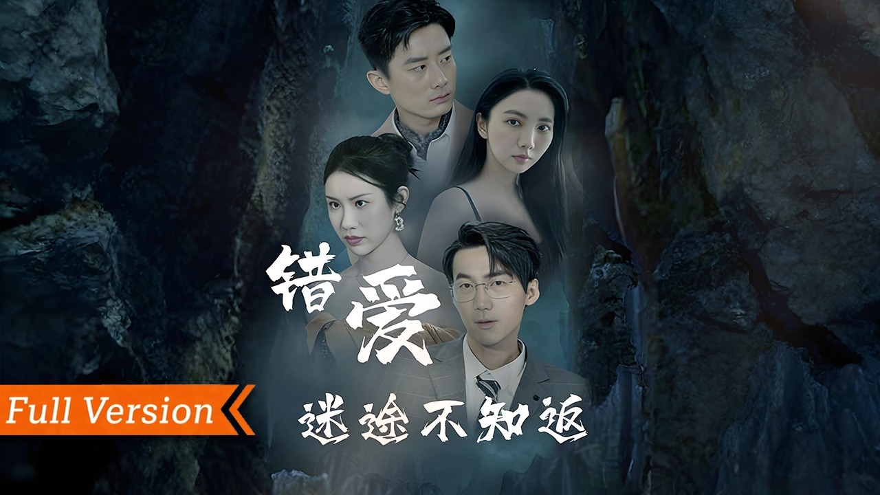 🎬【FULL Version】一場陰狠毒辣的換臉陰謀，真假愛人徹底混淆！他被虛假表象蒙蔽雙眼，偏執錯愛、肆意傷害身邊受盡委屈的真心人，深陷迷途不知醒悟。真相揭開時，所有傷害已成定局丨錯愛迷途不知返