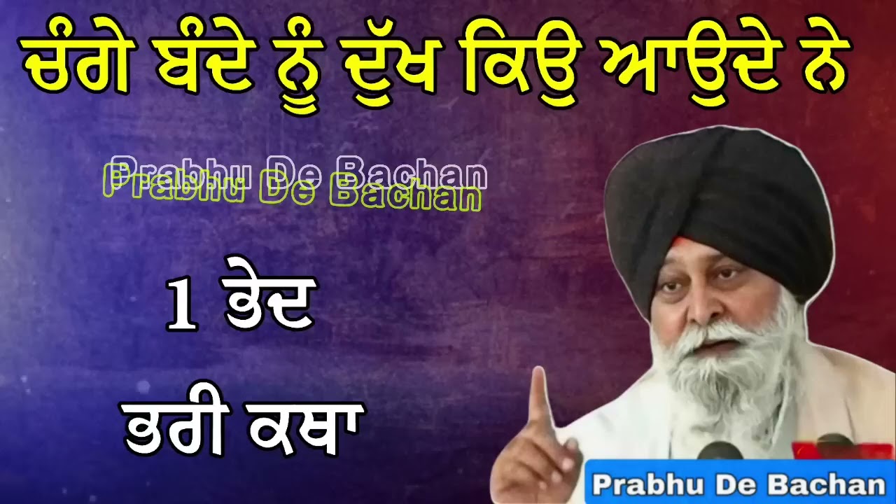 ਚੰਗੇ ਬੰਦੇ ਨੂੰ ਦੁੱਖ ਕਿਉਂ ਆਉਂਦੇ  ਨੇ 