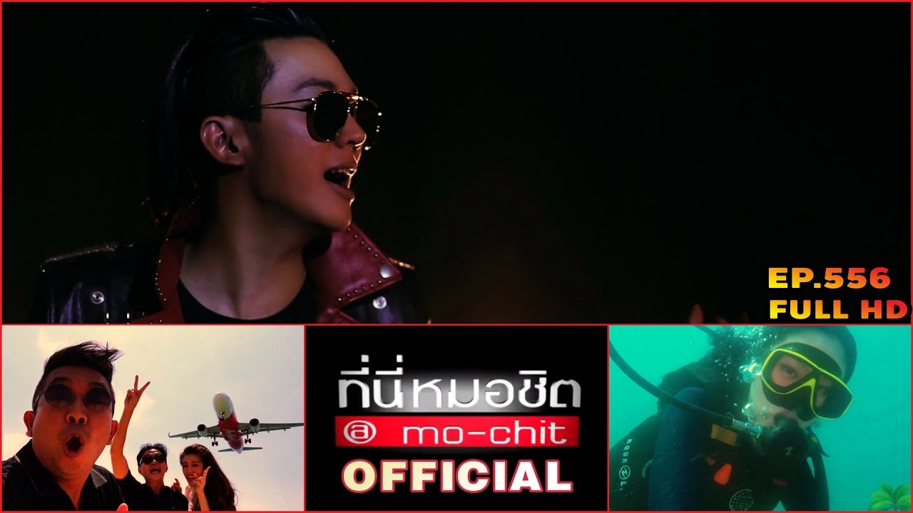 ที่นี่หมอชิต | ตอน รับลมร้อน @ภูเก็ต กับปอยและดัง | 9 เม.ย. 60 | FULL HD