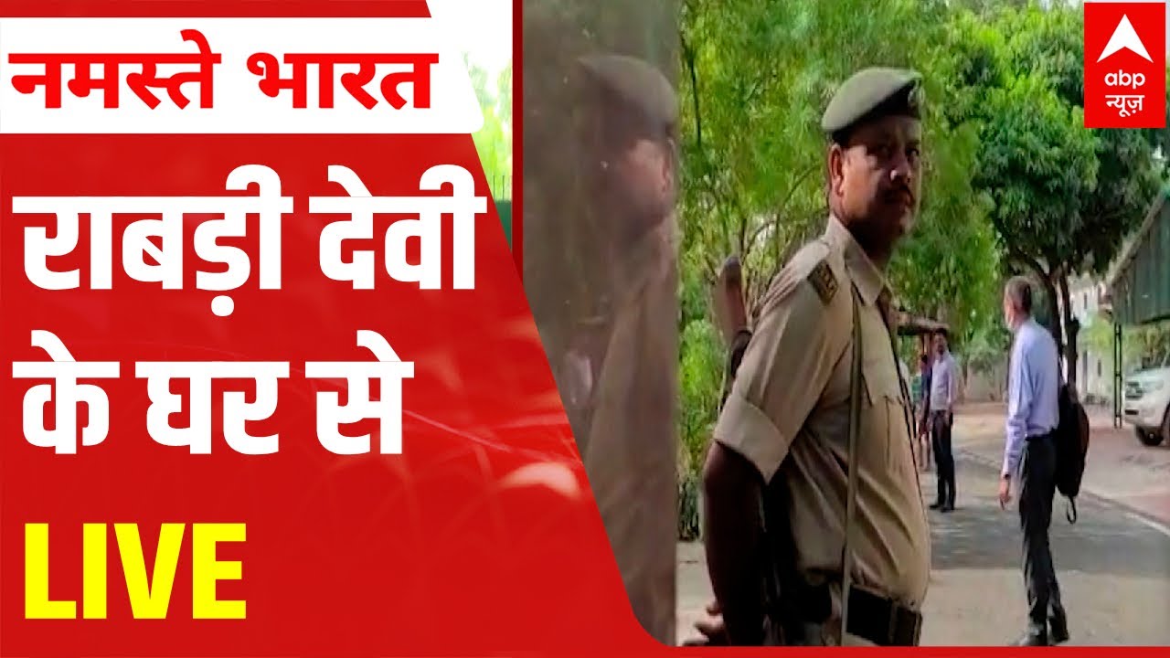 CBI Raid at Rabri Devi House: अभी क्या हो रहा है? | ABP News LIVE REPORT