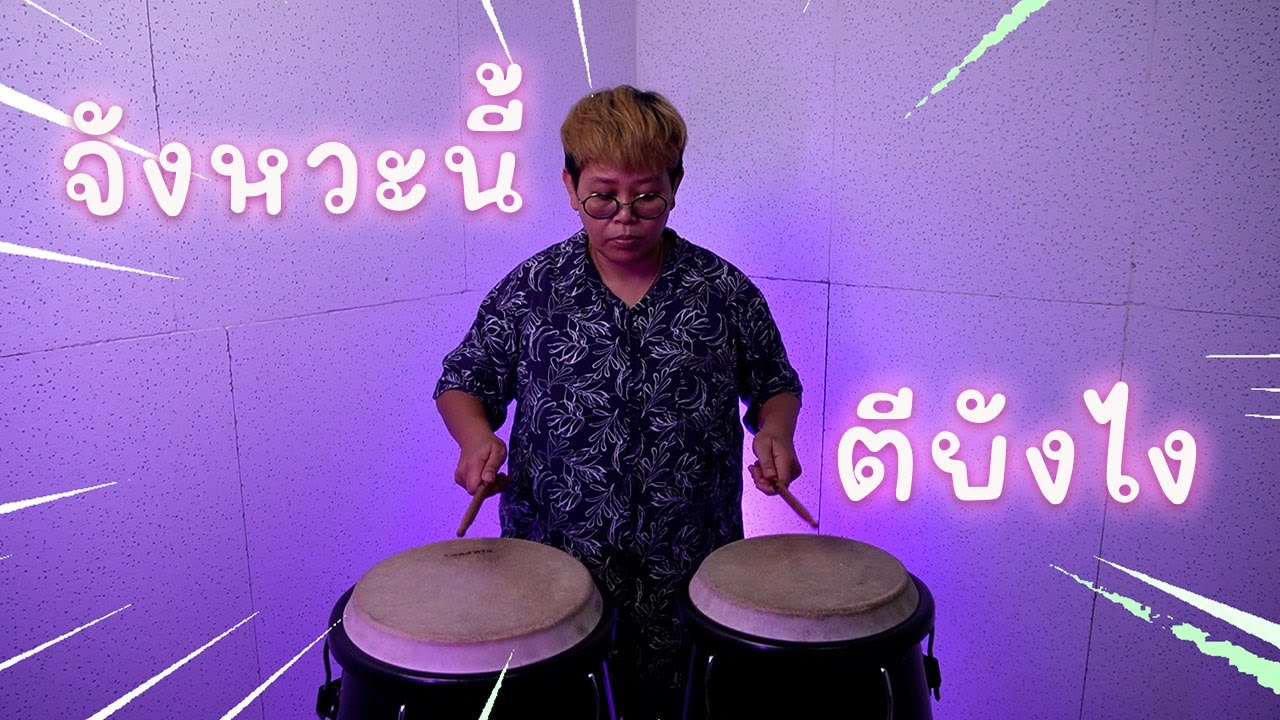 สอนตีกลองทอม ช่วงเปิดสแตน เชียร์กีฬาสี