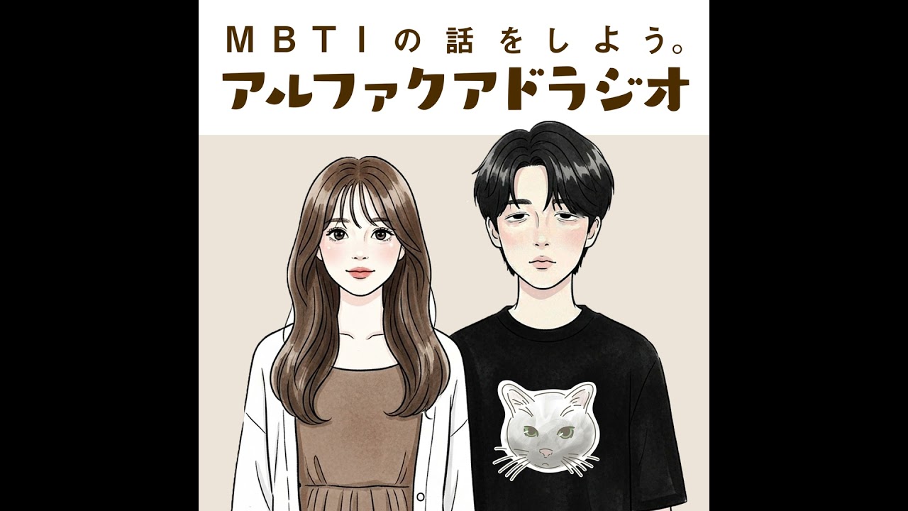 #111 「雑談：最近の二人の趣味の話」 - MBTIの話をしよう。アルファクアドラジオ #MBTI #16personalities #MBTI診断