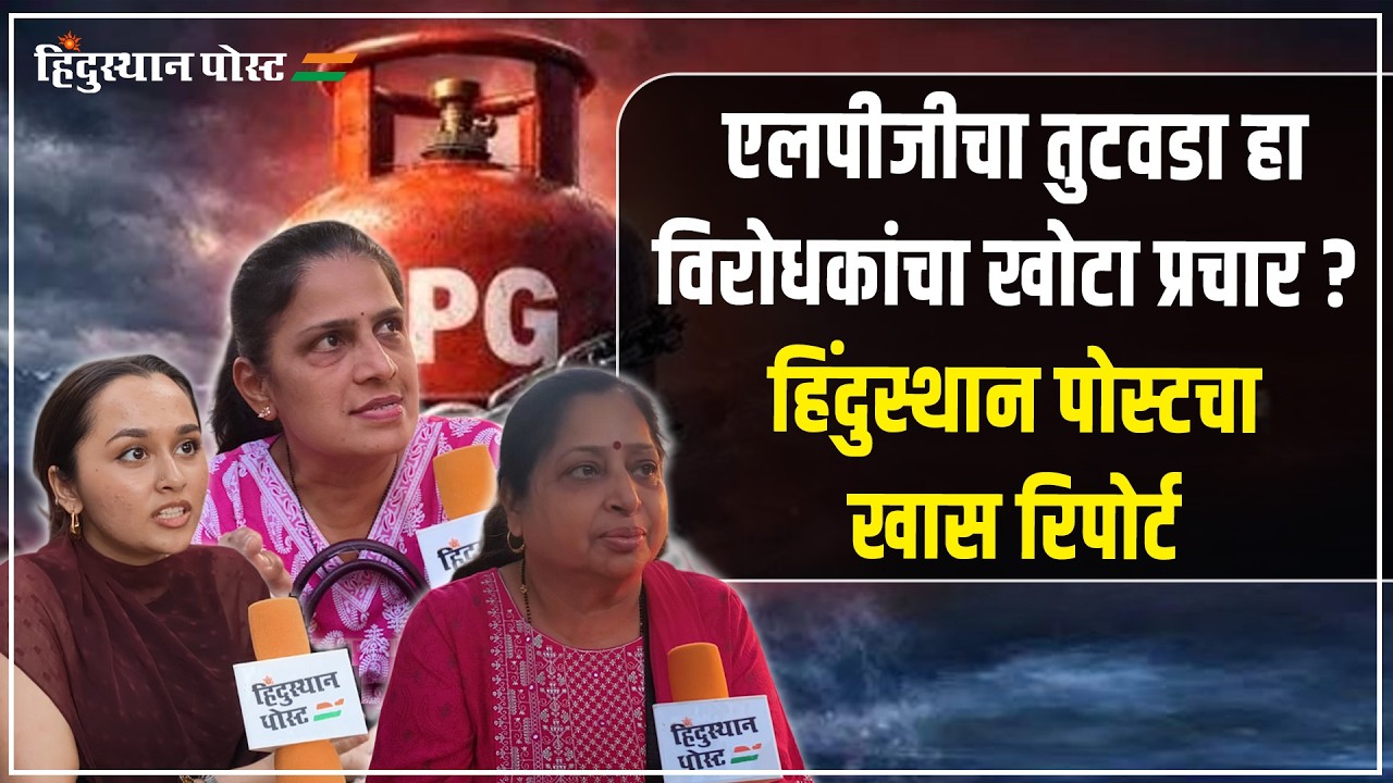 एलपीजीचा तुटवडा हा विरोधकांचा खोटा प्रचार ? हिंदुस्थान पोस्टचा खास रिपोर्ट | Hindusthan Post