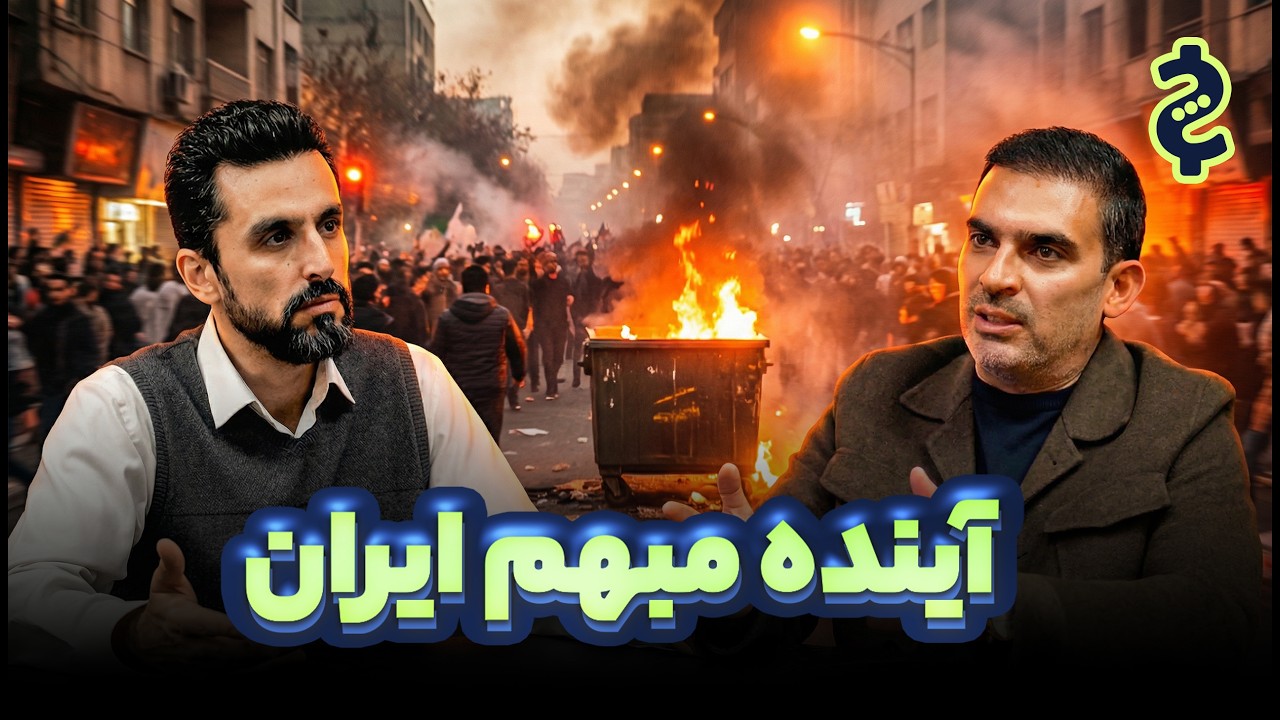 گفتگو با میلاد منشی‌پور، کوفاندر تپسی، راجع به سناریوهای پیش رو و وضعیت فعلی ایران