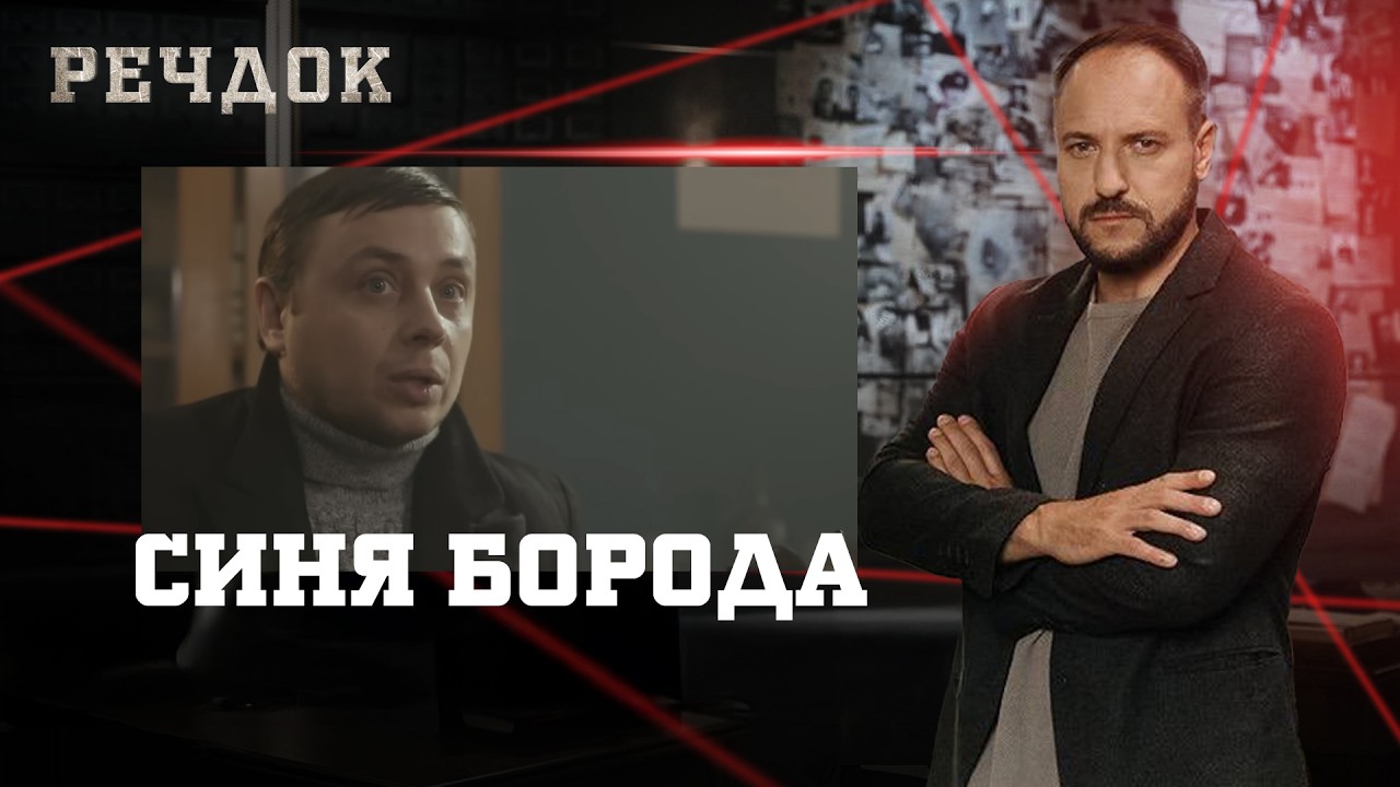 СИНЯ БОРОДА | РЕЧДОК #українською #детектив2026