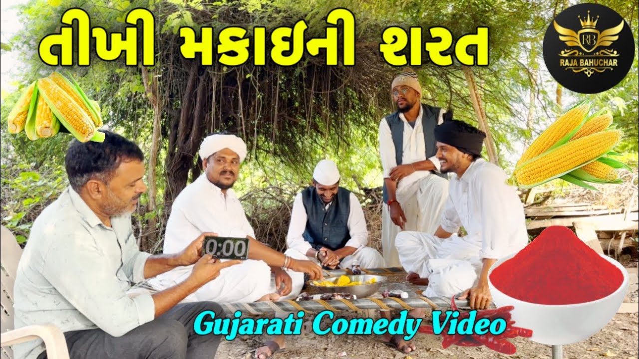 તીખી મકાઇની શરત//રીયલ વીડિયો//Gujarati Comedy Video//Raja Bahuchar 