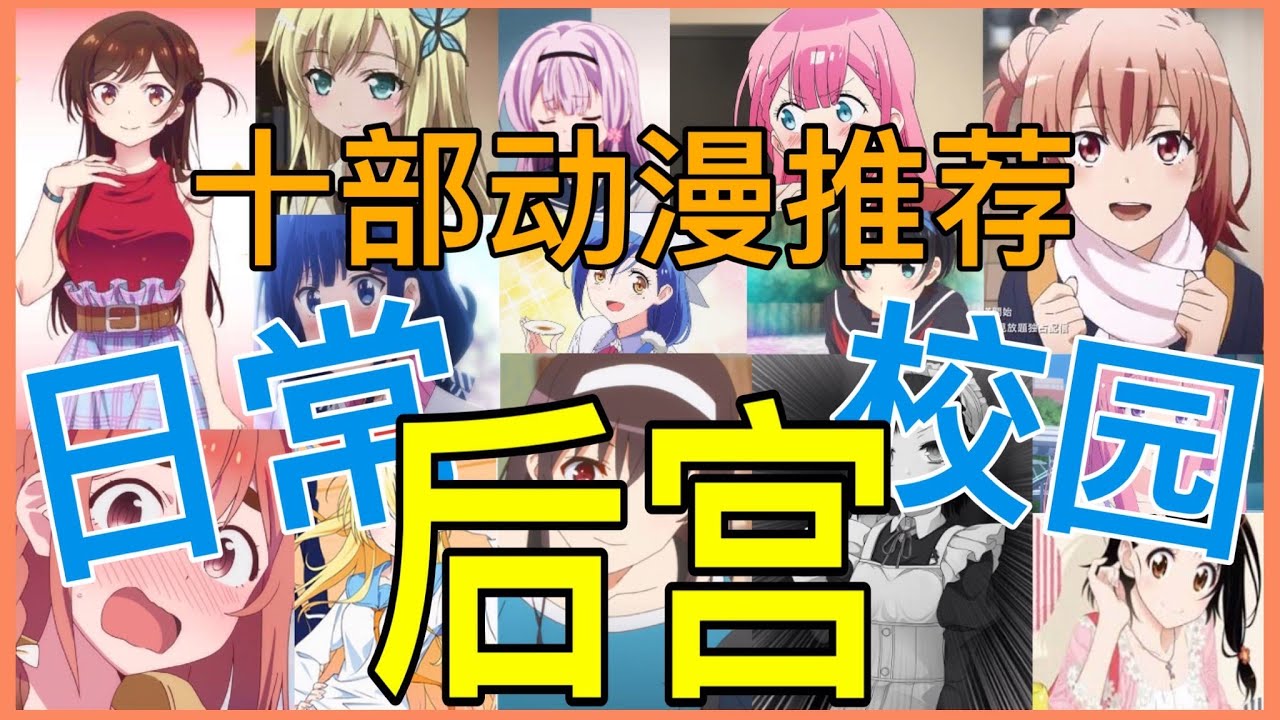 10部校园后宫恋爱日常番动漫推荐超爽的【10部动漫推荐】恋爱动漫 EP : 5